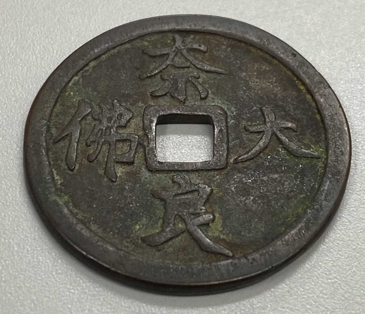 古銭 円形 正方形穴 4g 古銭 絵銭 穴銭 | 保存版穴銭・絵銭の種類一覧！買取価格・価値・平均