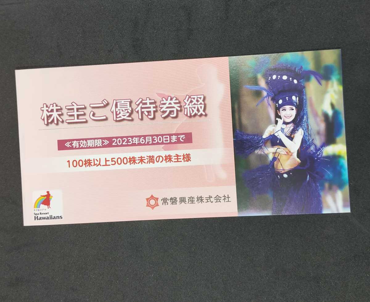 スパリゾートハワイアンズ 常磐興産 株主優待 3冊 スパリゾート