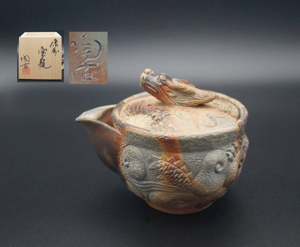 人気，新作登場 茶道具 備前焼 小西陶古造 窯変細工浮彫り【龍雲】宝