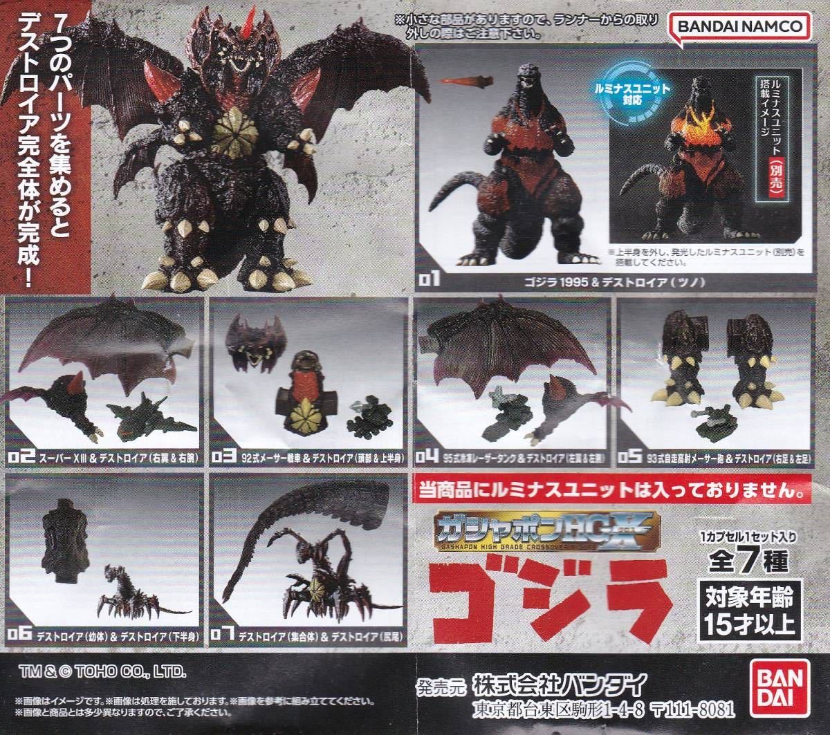 ☆バンダイガシャポン HGXクロス ゴジラ 全7種コンプリート+おまけ