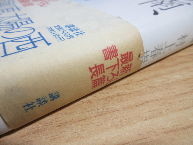 2L4-5 (1円～ 村上春樹 関連本 初版本多数 まとめ 33冊セット ※一部再