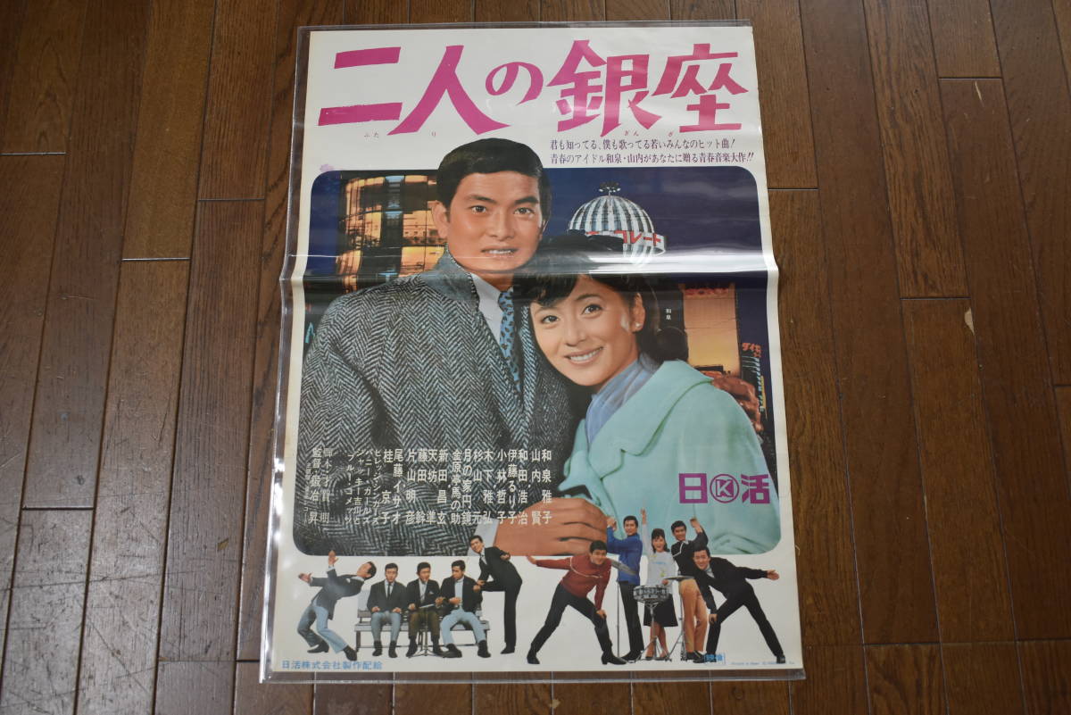 二人の銀座 ⁄ 和泉雅子 山内賢 - 踊りたいわ レコードの通販店