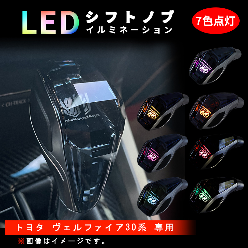 トヨタ ヴェルファイア 30系 専用 シフトノブ LED イルミネーション 7色点灯 LED ハンドボールクリスタルシフトノブシフトレバー Y612-A