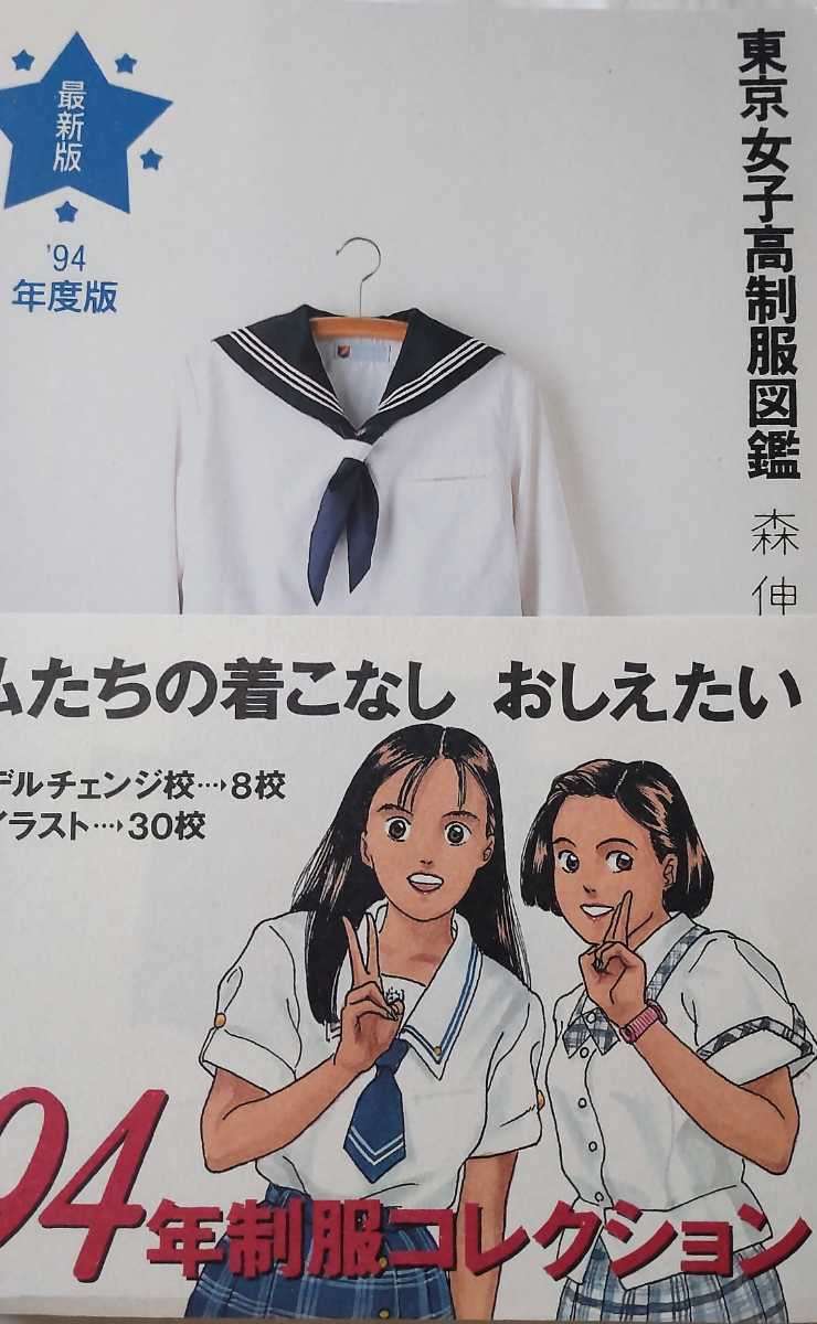  絶版 東京女子高制服図鑑 '94年度版 森伸之 弓立社(一般)｜売買されたオークション情報、yahooの商品情報をアーカイブ公開 - オークファン 一般