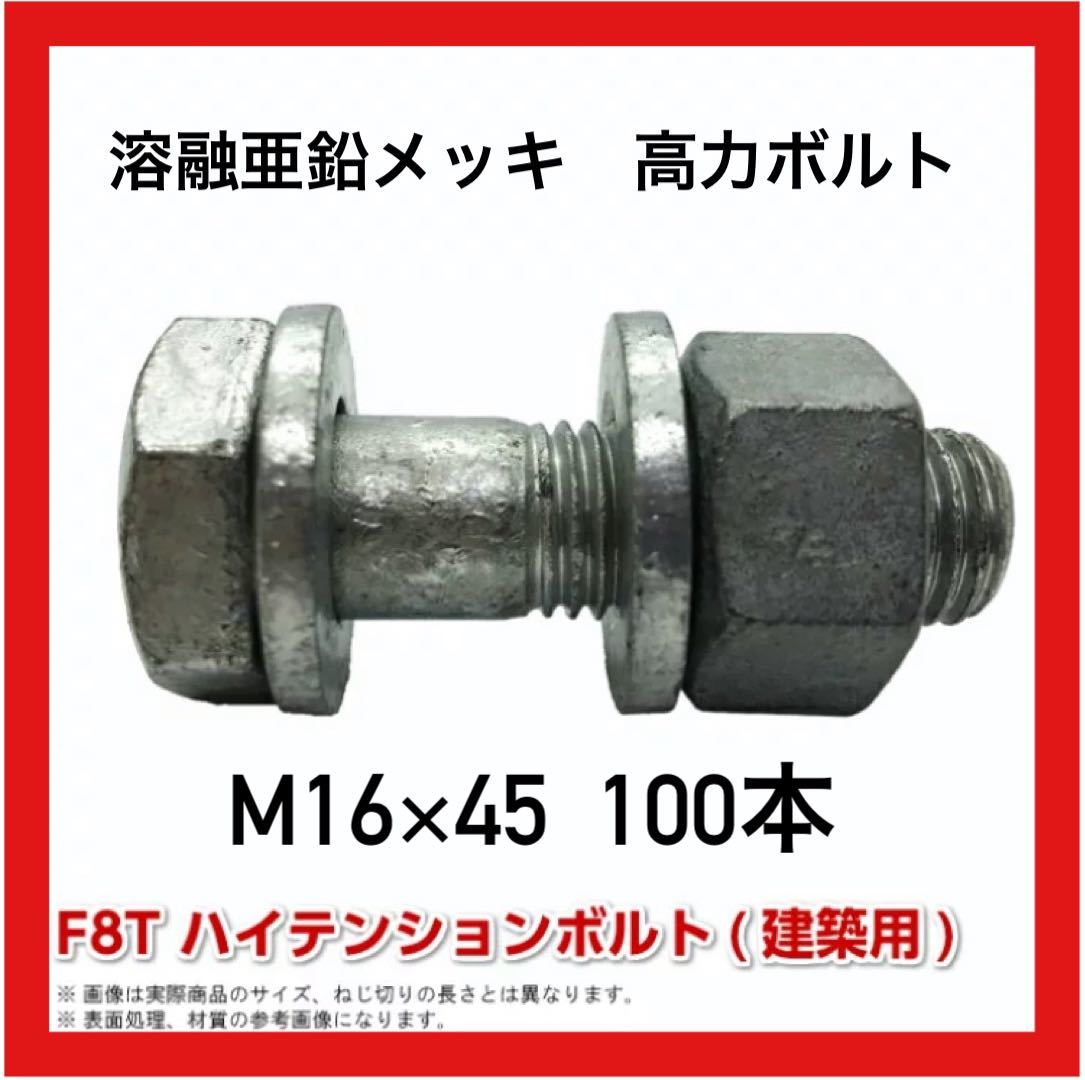 溶融亜鉛メッキ　F8T 高力ボルト M16×45 100本
