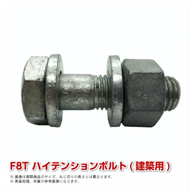 溶融亜鉛メッキ　F8T 高力ボルト M16×45 100本