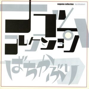 未開封品】ナゴムコレクション CD 10枚セット 人生 - ナゴム