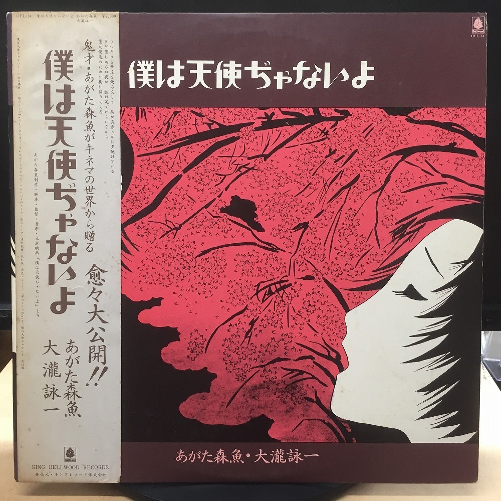 豊富な，人気セール あがた森魚 大瀧詠一 / 僕は天使ぢゃないよ 国内盤 帯不良(その他)｜売買されたオークション情報、yahooの商品情報をアーカイブ公開 - オークファン あ行