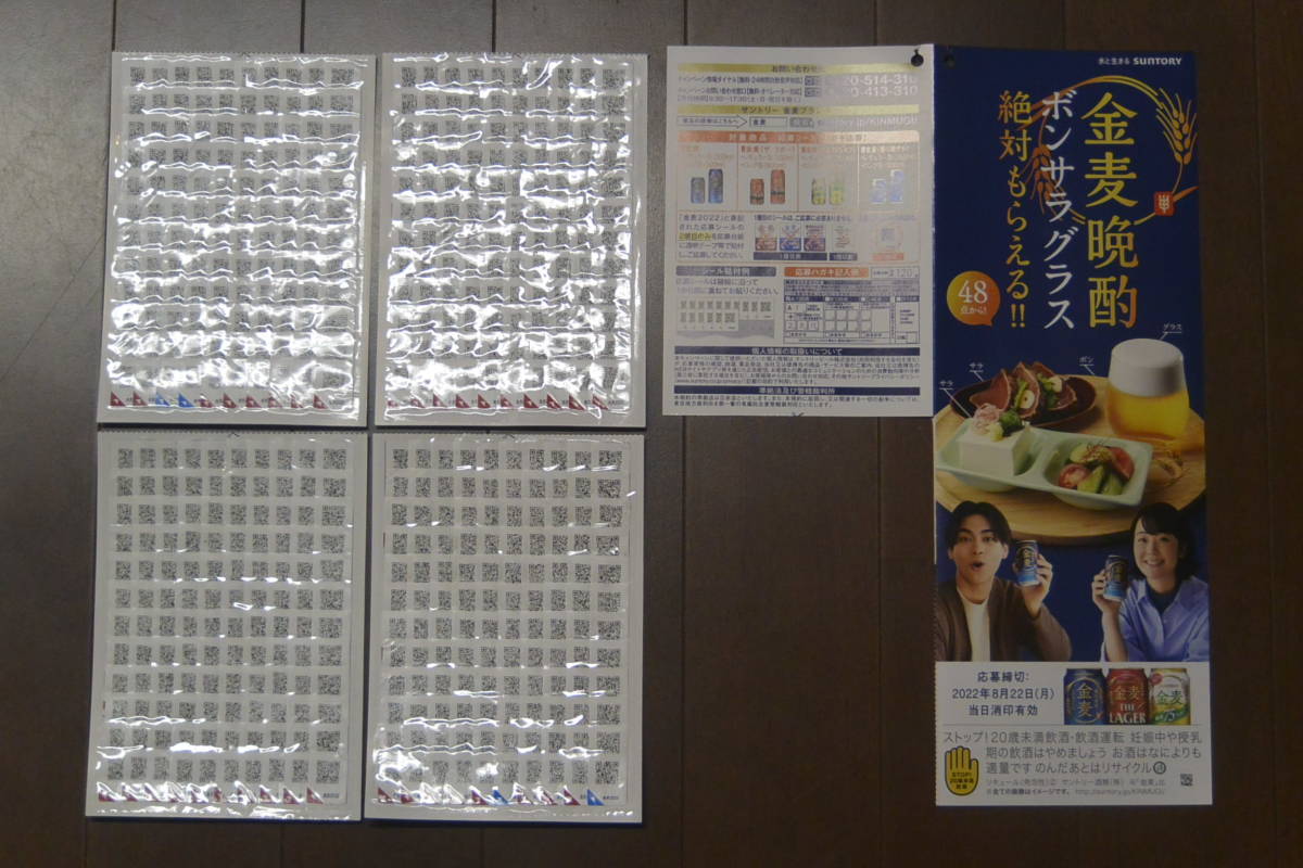 サントリー 金麦 絶対もらえる！ 金麦晩酌ボンサラグラス 応募シール