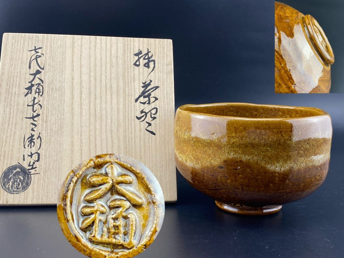 C1349 七代大樋長左衛門 抹茶茶碗 大樋焼 共箱 未使用保管品(大樋