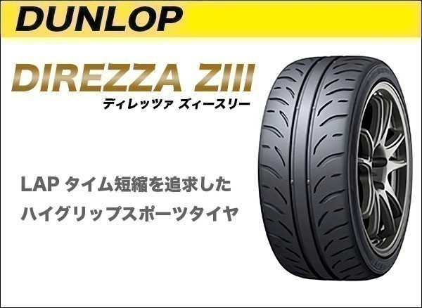 総額安! 新品 ダンロップ ディレッツァ Z3 DUNLOP DIREZZA ZⅢ 205/50R15 86V 新品 1本価格■4本送料込53920円より