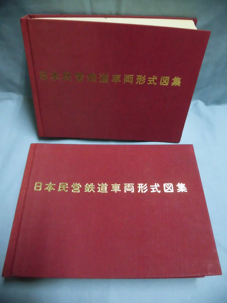日本民営鉄道車両形式図集 上 下 鉄道図書刊行 昭和51年 初版 金沢