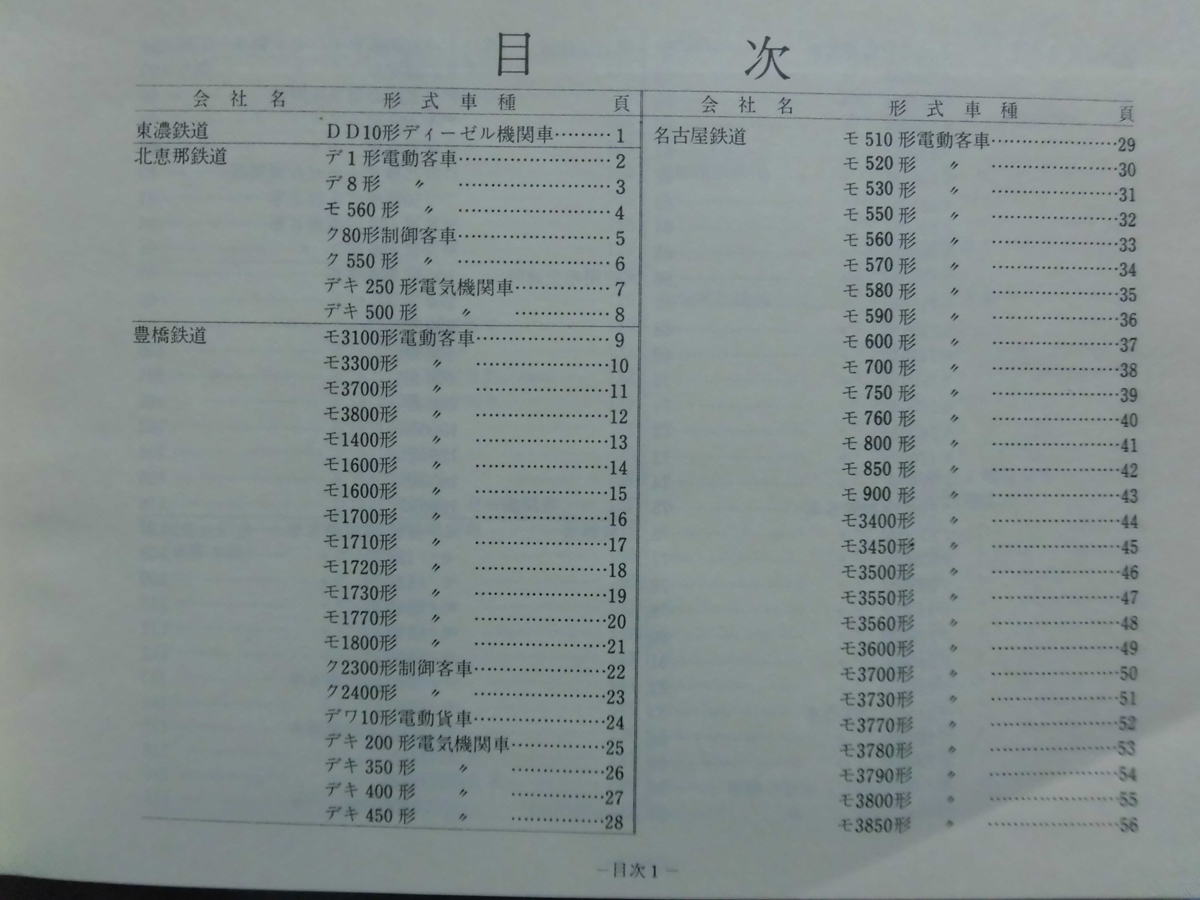 新作，お得】 t) 日本民営鉄道車両形式図集 上・下 昭和51年