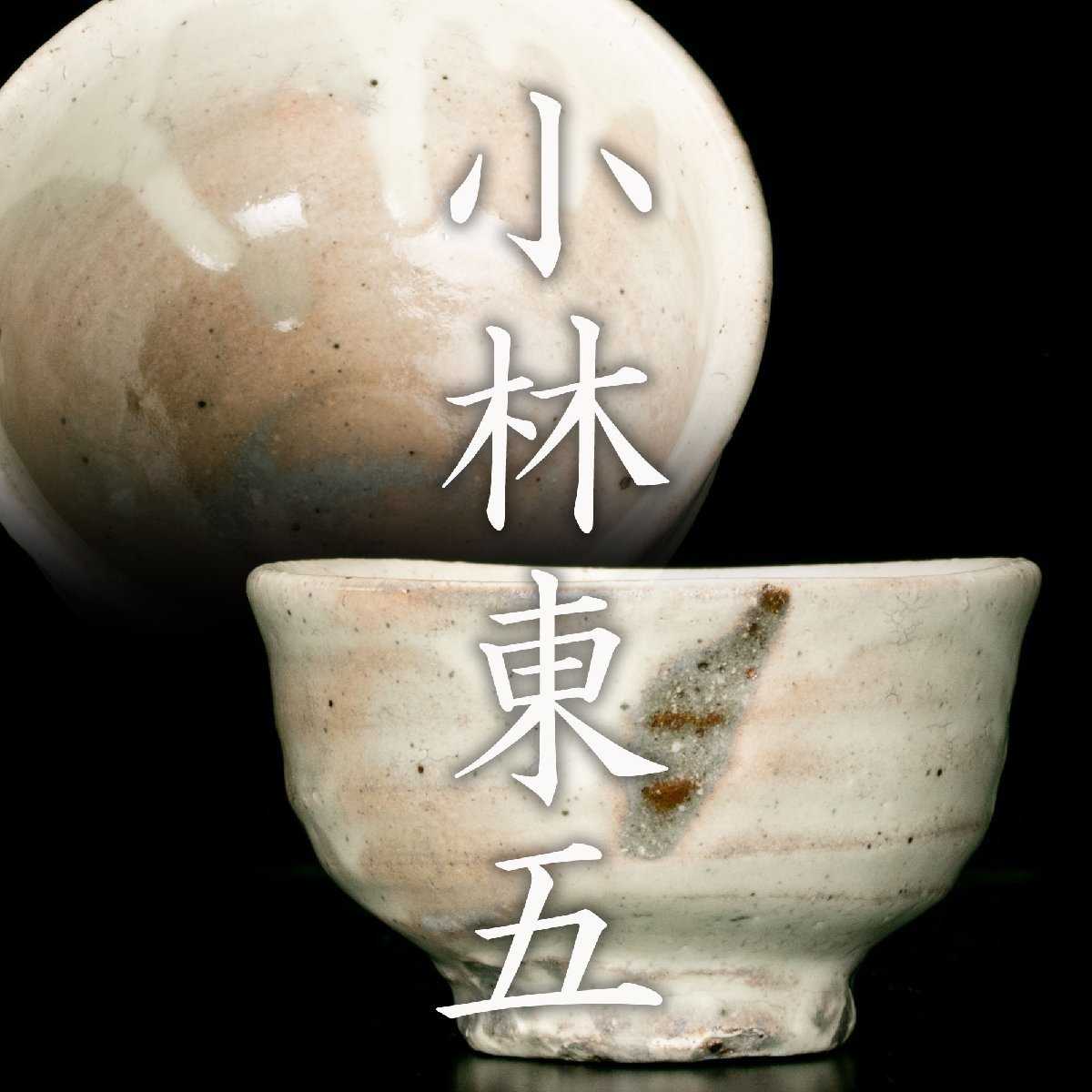 2026年最新Yahoo!オークション (I) 小林東五 徳利 花月 酒器 對州