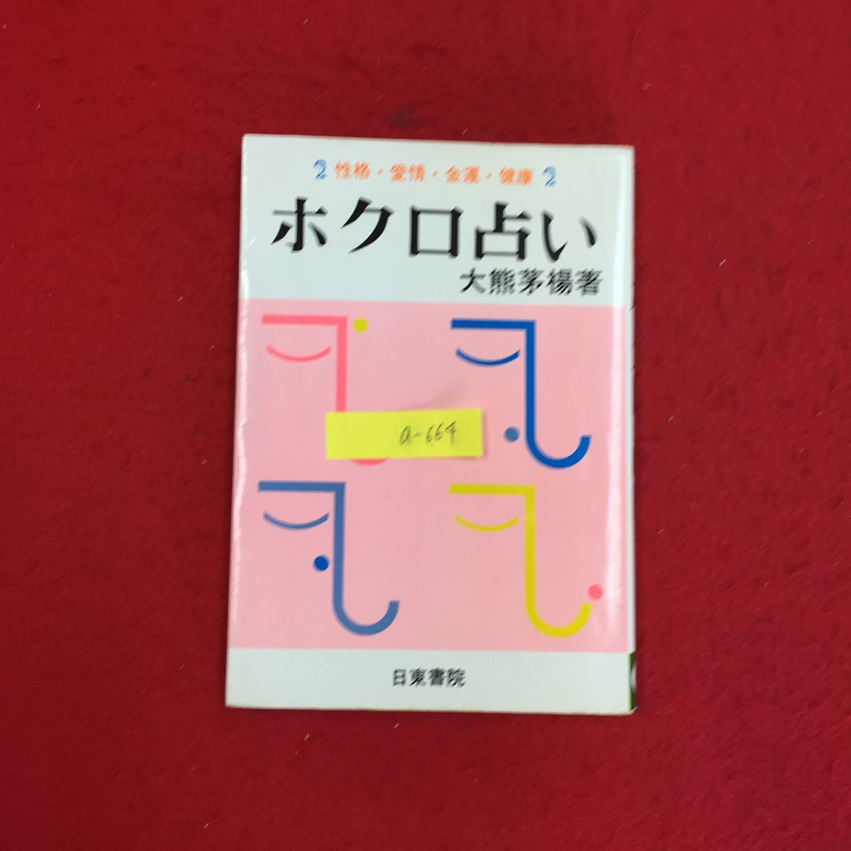 人気セール，HOT a-664 性格 愛情 金運 健康ホクロ占い 日東書院 大隈茅楊 昭和52年発行 8(占い)｜売買されたオークション情報、yahooの商品情報をアーカイブ公開 - オークファン 占い