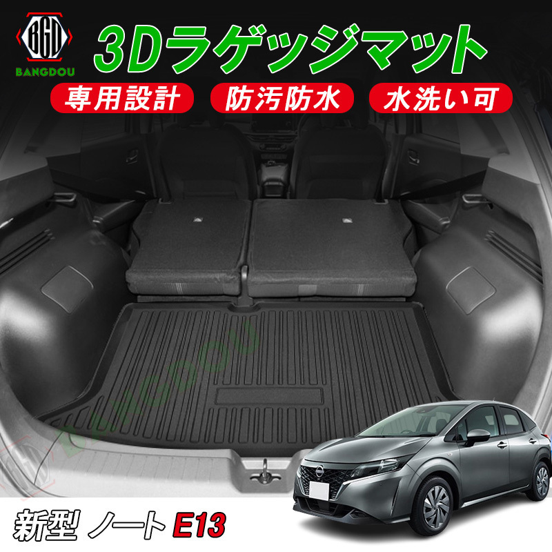 E13 ノート 日産 3D ラゲッジマット 防水 ラゲージマット 専用 マット カスタム ニッサン TPO材質 [4WD車不可] スポーツ 3Dラゲッジマット e13