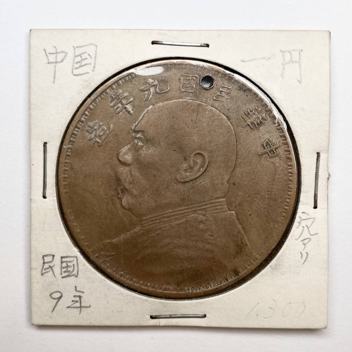 中華民国九年 壹圓 袁世凱 中国銀貨 中国古銭【管理番号220712-5】