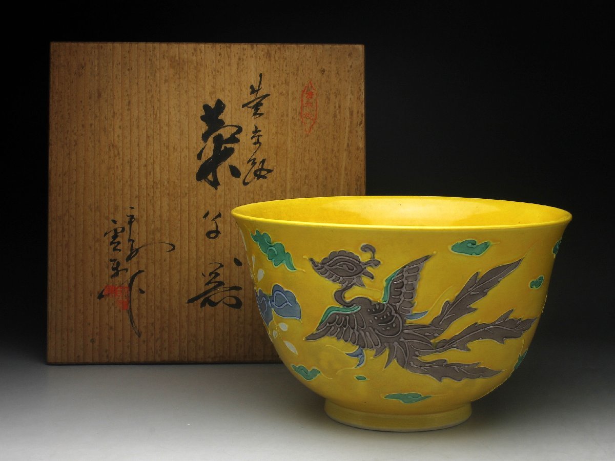 2395 清水焼平安雲景黄交趾鳳凰文菓子鉢時代物