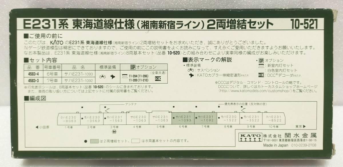 瑞雲0204】10-521 E231系 東海道線仕様 8両基本セット E231系 東海道線