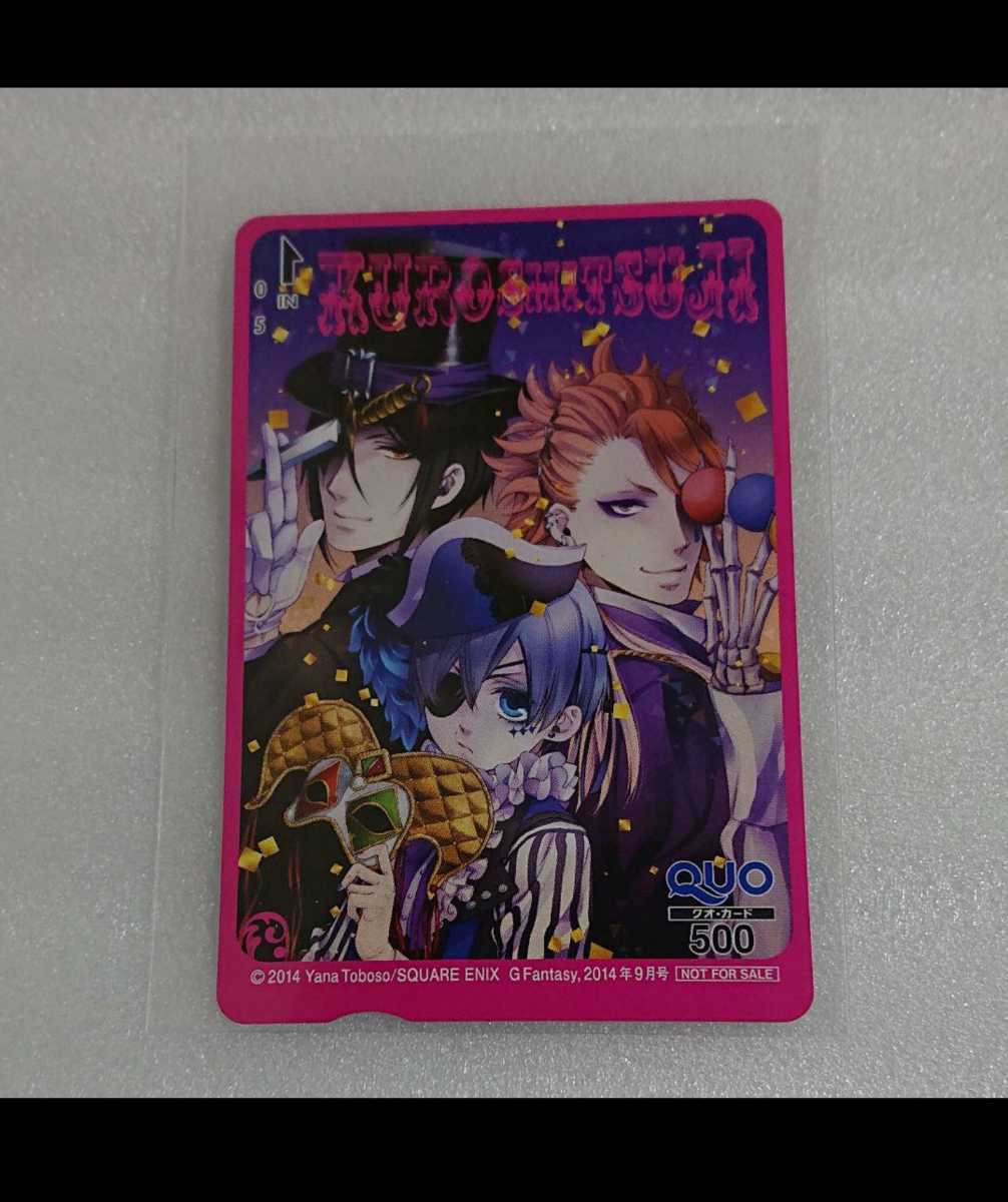 黒執事 月刊Gファンタジー 抽選プレゼント当選 クオカード