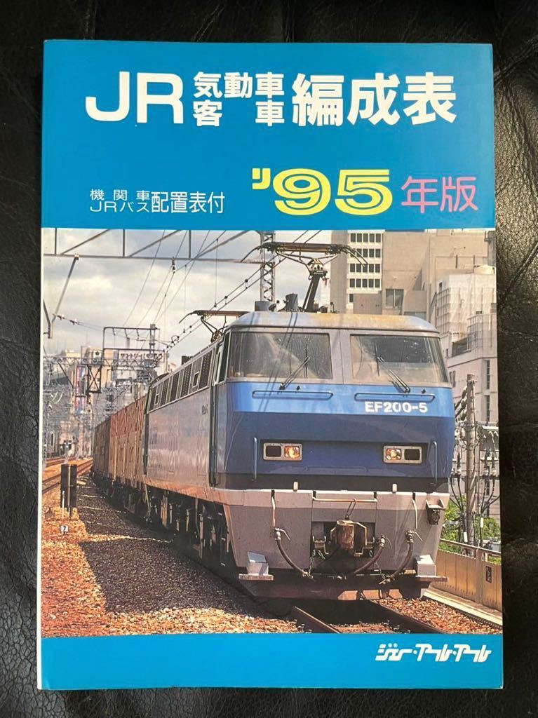 JR気動車客車編成表 '93年版 機関車JRバス配置表付 ジェー・アール