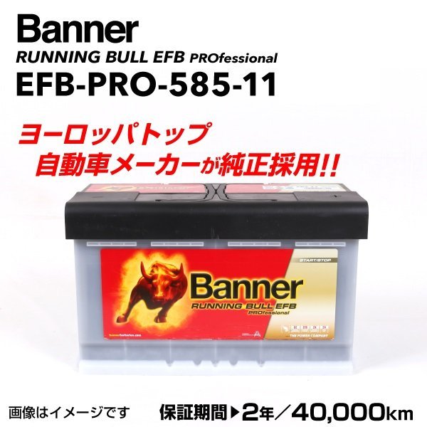  ワーゲン シャラン EFBバッテリー EFB-PRO-585-11 BANNER Running Bull EFB Pro 容量 85A サイズ LN4 EFB EFB-PRO-585-11-LN4(ヨーロッパ規格)｜売買されたオークション情報、yahooの商品情報をアーカイブ公開 - オー ヨーロッパ規格