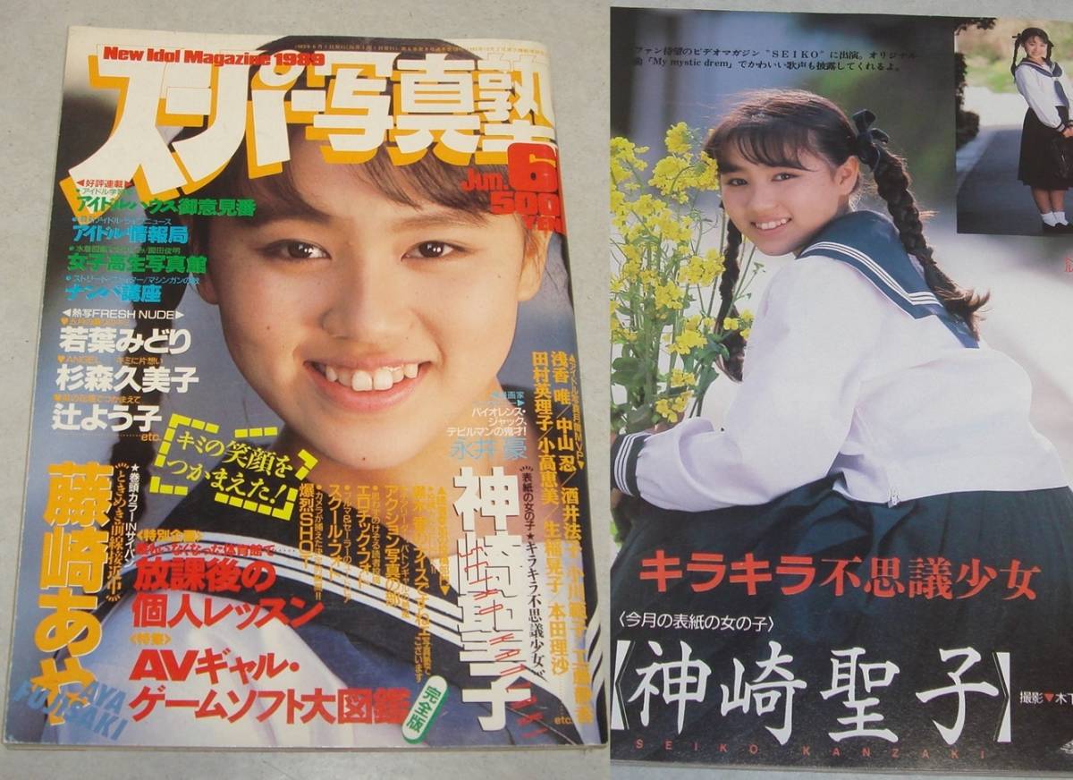 38○スーパー写真塾 1989年6月号 藤崎あや 神崎聖子 竹内朋子 女子高生