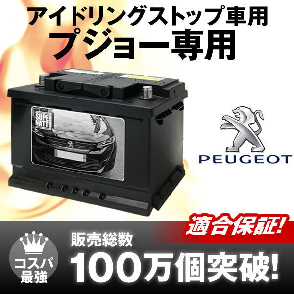 人気セール，品質保証 プジョー 専用AGMバッテリー 3008 ABA-P845G01 LDA-P84AH01 アイドリングストップ対応 搭載 きなかったら返金(ヨーロッパ規格)｜売買されたオークション情報、yahooの商品情報をアーカイブ公開 - オー ヨーロッパ規格