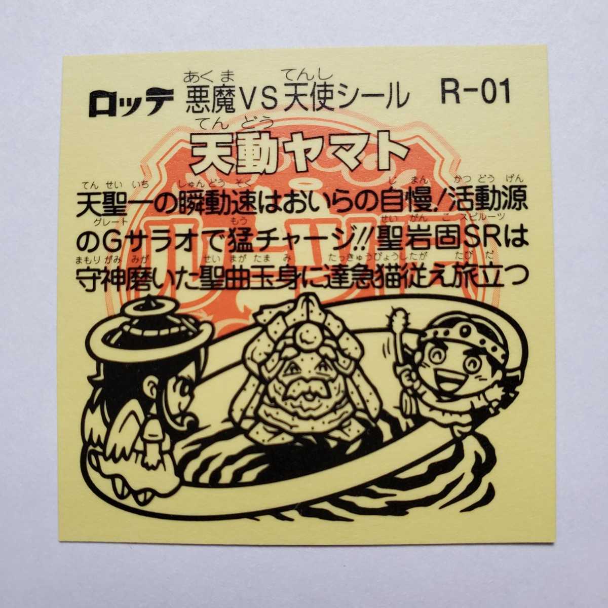 画像現状品・商品説明必読】ビックリマン ルーツ伝 B缶 当選品 天動
