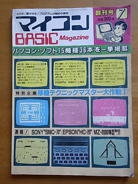 マイコンBASICマガジン S57，7月創刊号 マイコンBASICマガジン 0