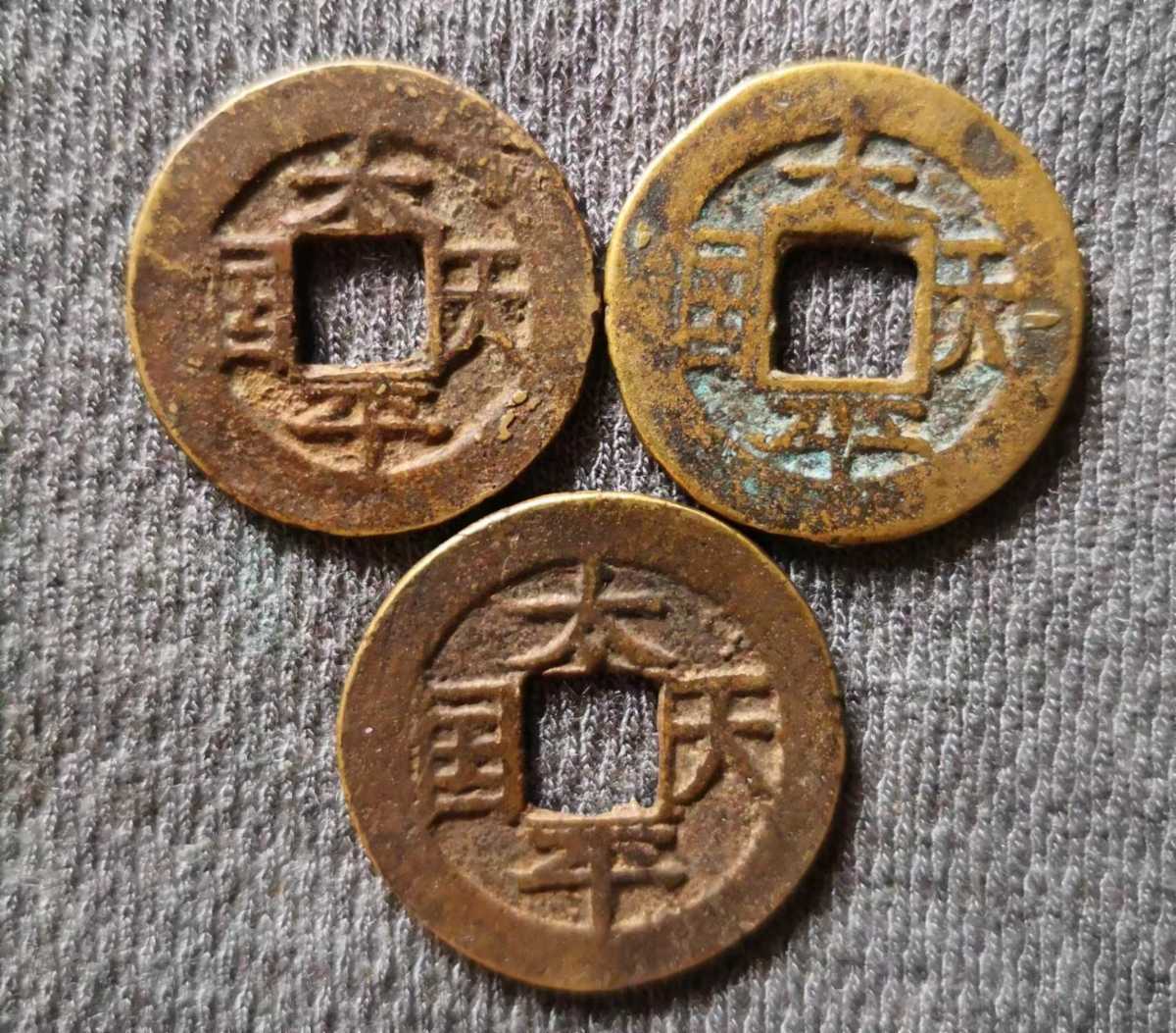 中国古銭 泰和通寶 希少美品 太平天国 Yahoo!オークション
