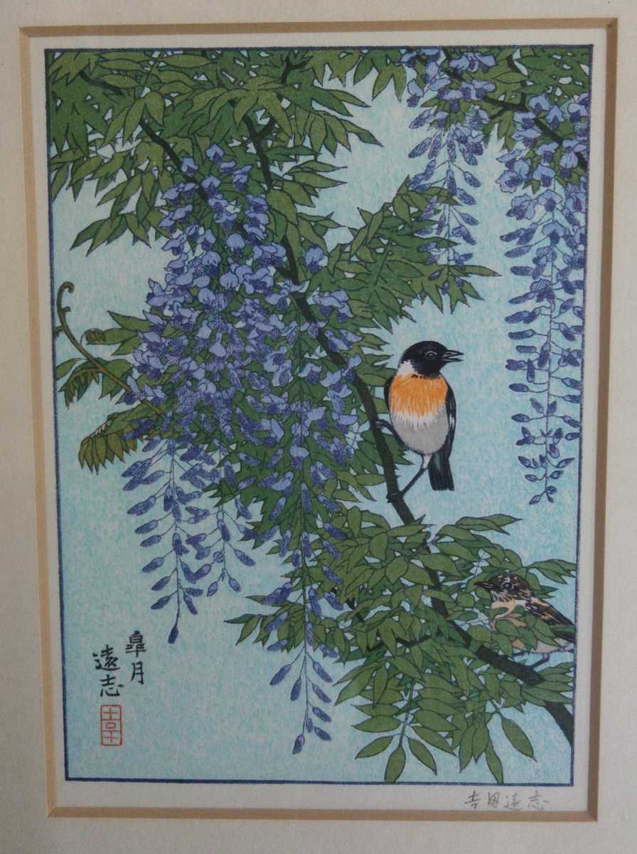 吉田遠志 皐月 花鳥木版画 フランクリン画廊 藤の花 花鳥 額装 3-1044