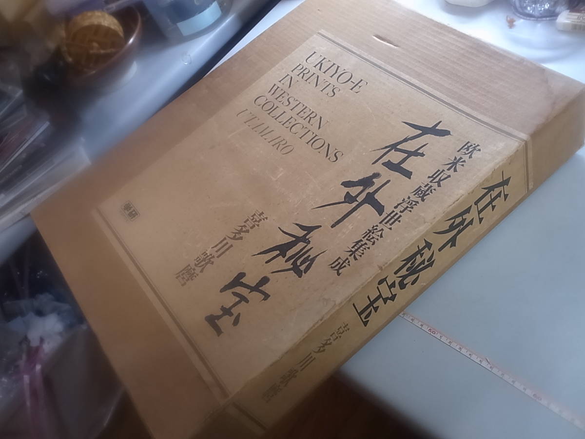 在外秘宝 定価7万8千円 画集 喜多川歌麿「在外秘宝」欧米収蔵浮世絵