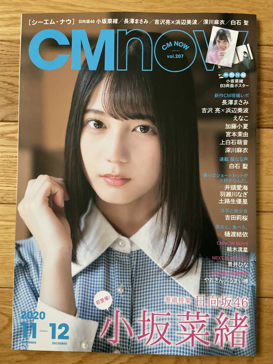 2冊】CM NOW シーエム・ナウ VOL.207 小坂菜緒 / VOL.211 齊藤京子