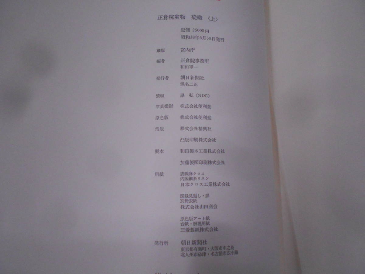 本 正倉院宝物 染織 上下巻セット 朝日新聞社発行