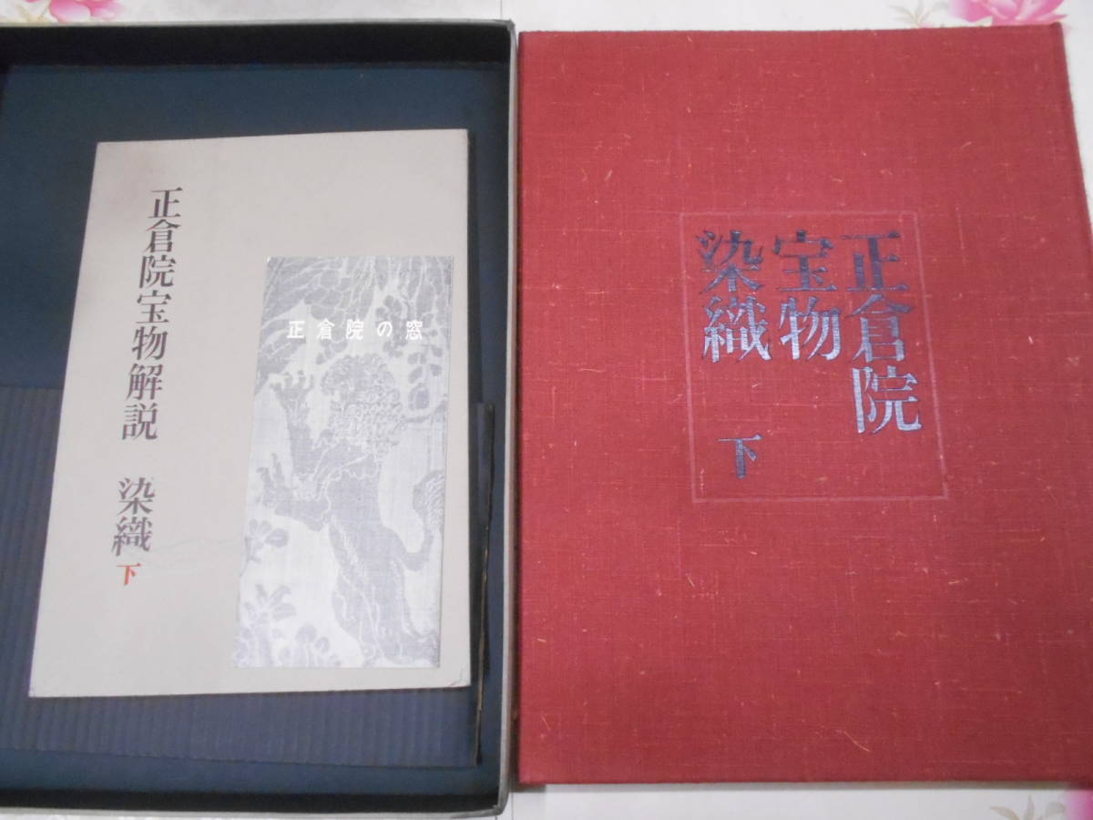 本 正倉院宝物 染織 上下巻セット 朝日新聞社発行