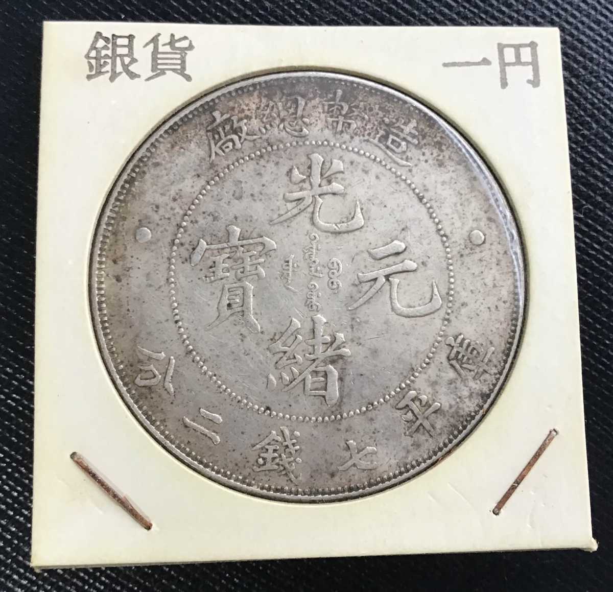 日本公式サイト 大清銀幣 壹圓銀貨 庫平七銭二分 1ドル 重さ約26.8g