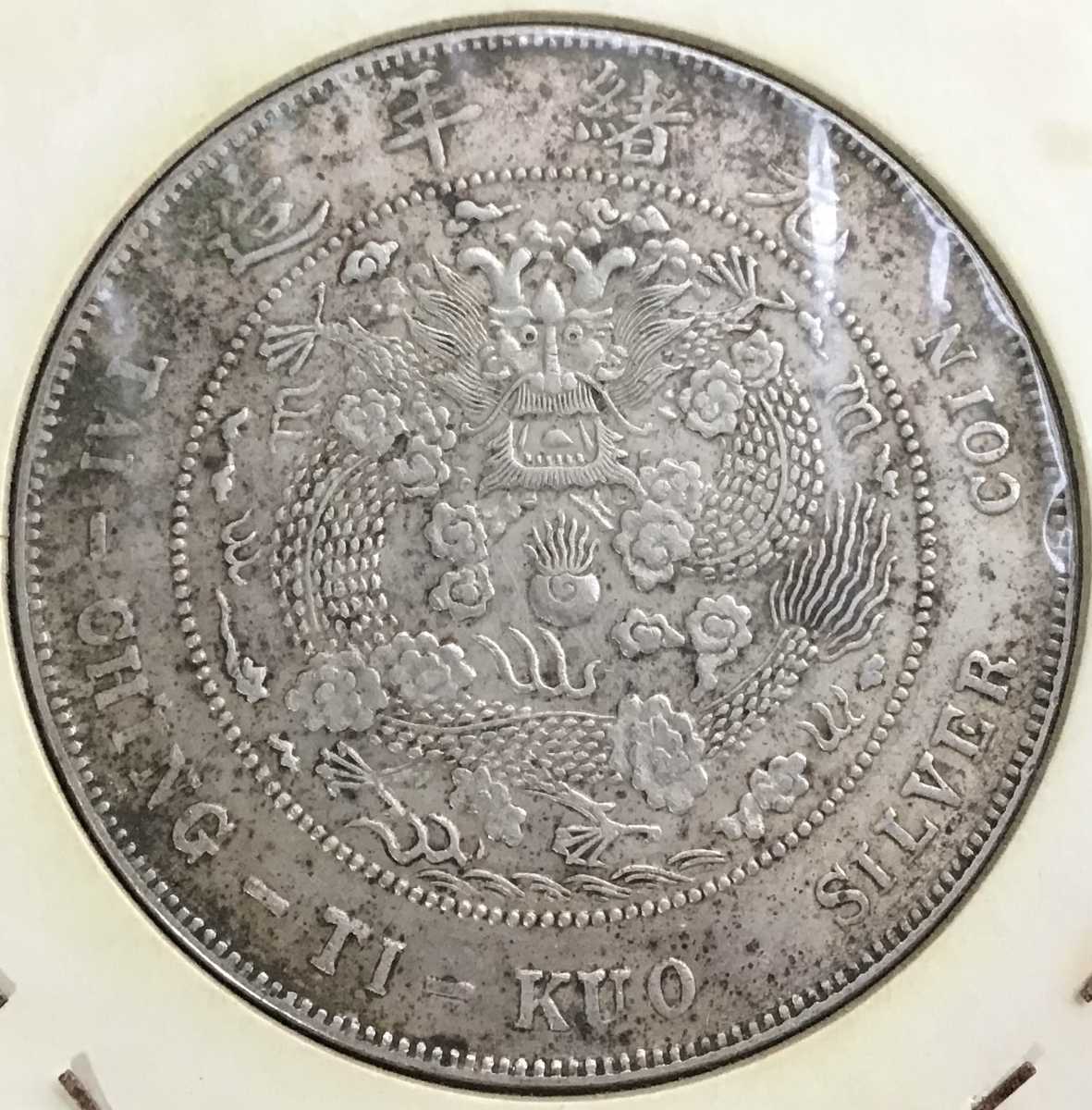 日本公式サイト 大清銀幣 壹圓銀貨 庫平七銭二分 1ドル 重さ約26.8g