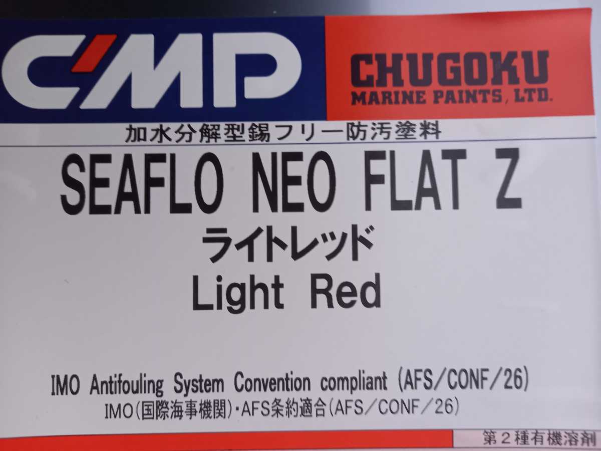 送料無料 製造は令和四年最新！　船底塗料 ライトレッド　取り引きナビ見て頂ける方のみ　評価は不要。24時間以内に受け取りボタン押して！