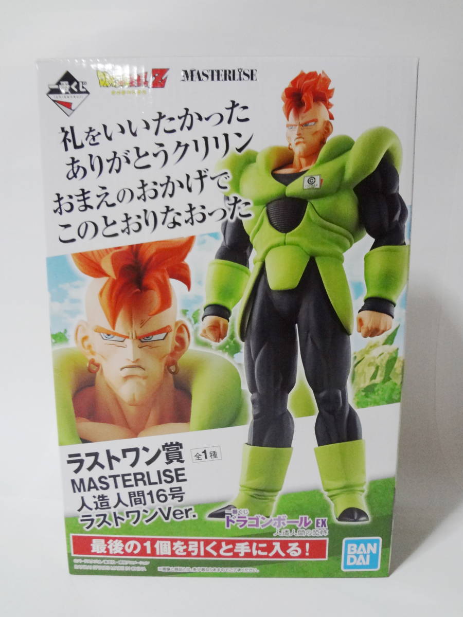 一番くじ ドラゴンボール EX 人造人間の恐怖 ラストワン賞 MASTERLISE