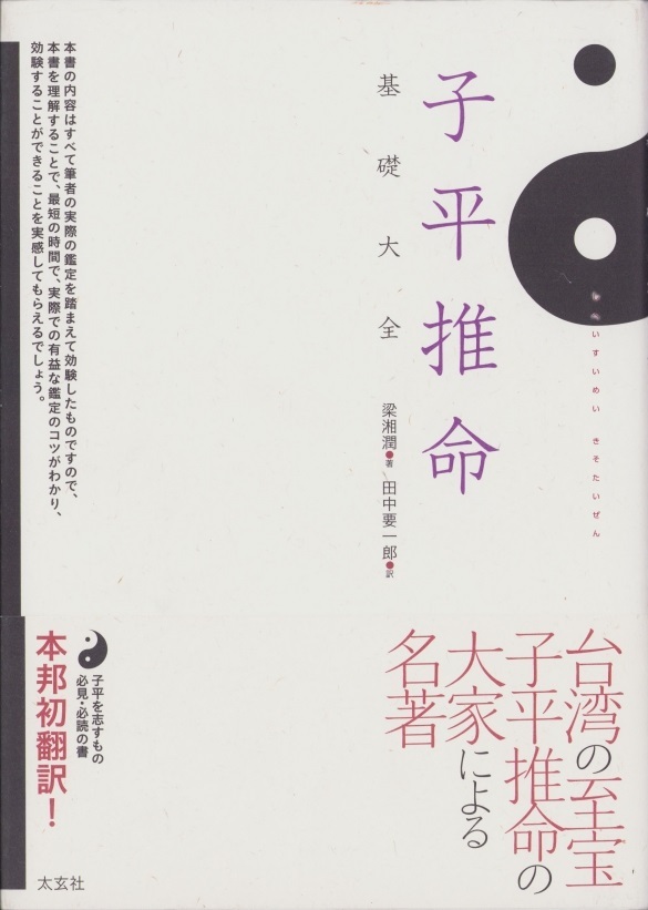 子平推命 田中要一郎 著 子平推命 基礎大全 梁湘潤 田中要一郎 占い 本、雑誌 【公式通販】