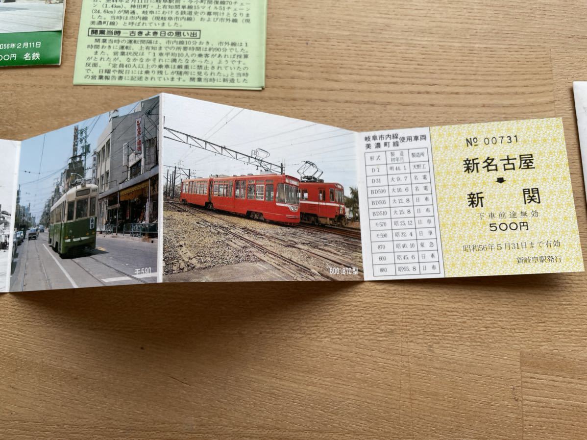 名鉄 岐阜市内 美濃町線 開業70周年記念きっぷ S56 （記念切符 記念券