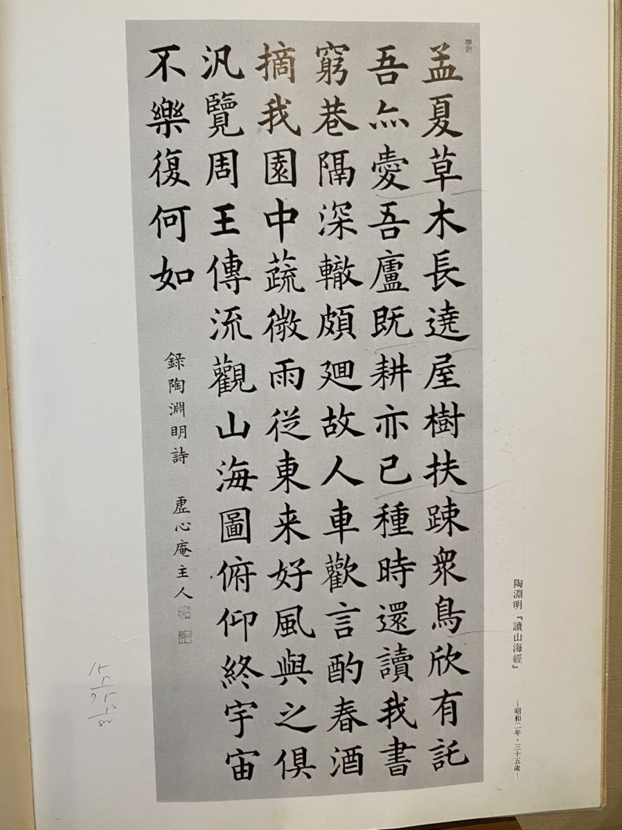 松本芳翠 「芳翠墨華帖」芳翠先生顕彰会 昭和50年 谷村憙齋 谷村英治