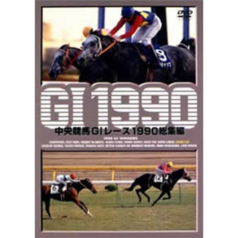 中央競馬G1レース1990総集編 (低価格化) [DVD]