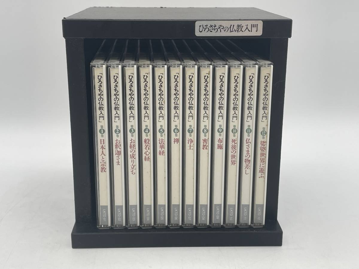 【未開封】ひろさちやの仏教入門　CD全12巻セット ひろさちやの仏教入門 2026年最新Yahoo!オークション CD全12巻：公式