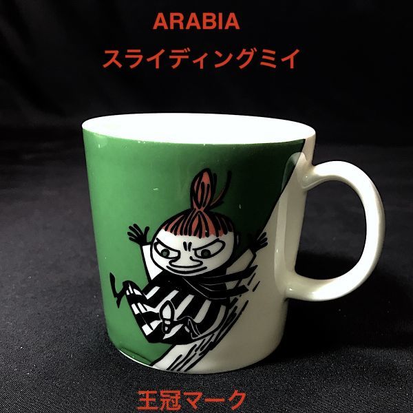 ARABIA アラビア ムーミンマグ スライディングミイ（little my sliding
