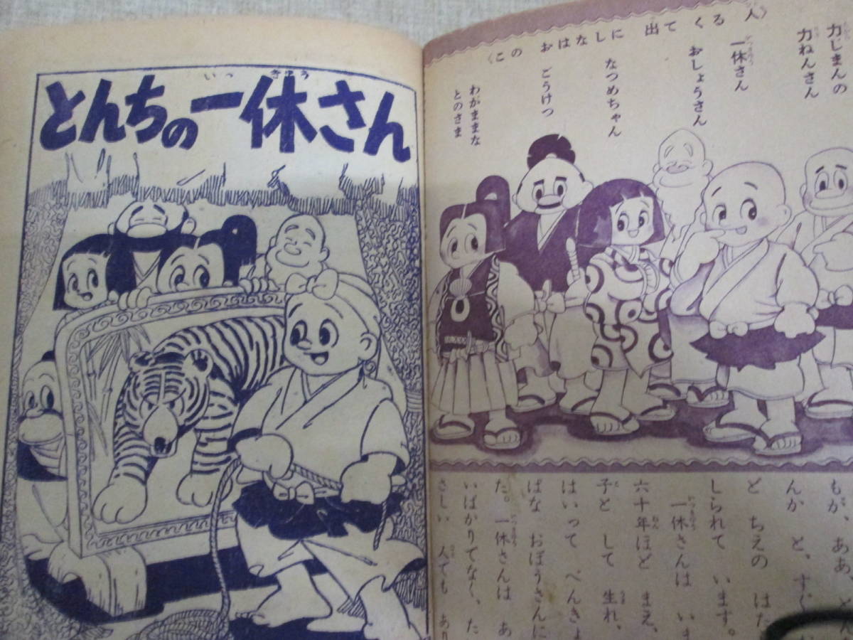 付録漫画 若月てつ とんちの一休さん 小学二年生昭和31年6月号付録 ハードカバー 少年 売買されたオークション情報 Yahooの商品情報をアーカイブ公開 オークファン Aucfan Com