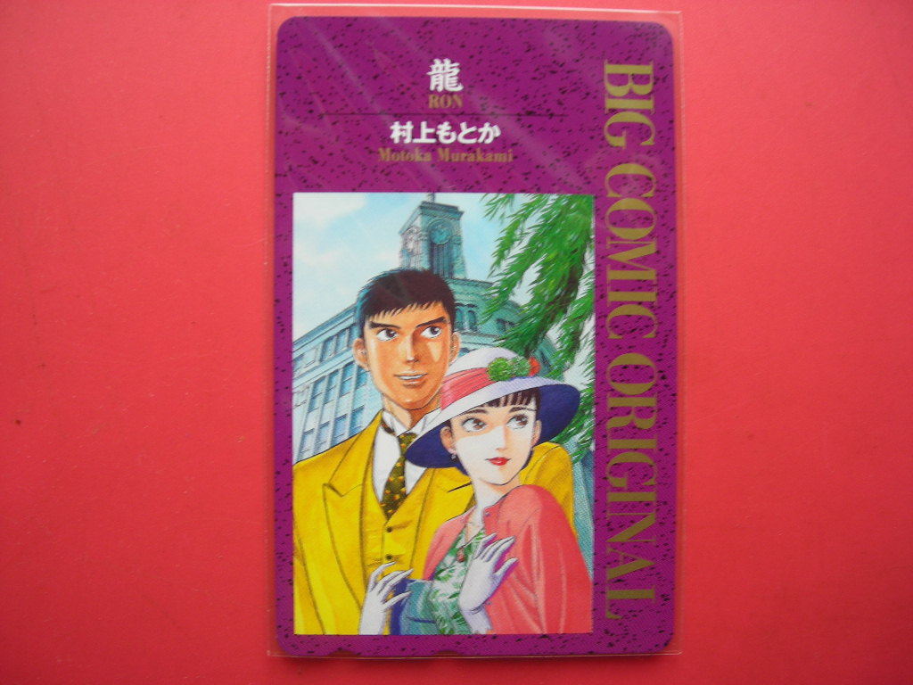 六三四の剣 村上もとか Jin Ron パチンコ 仁 先生 入り 希少 当選品 手ぬぐい 手拭い 漫画家 直筆サイン 赤いペガサス 龍 品質が完璧 先生