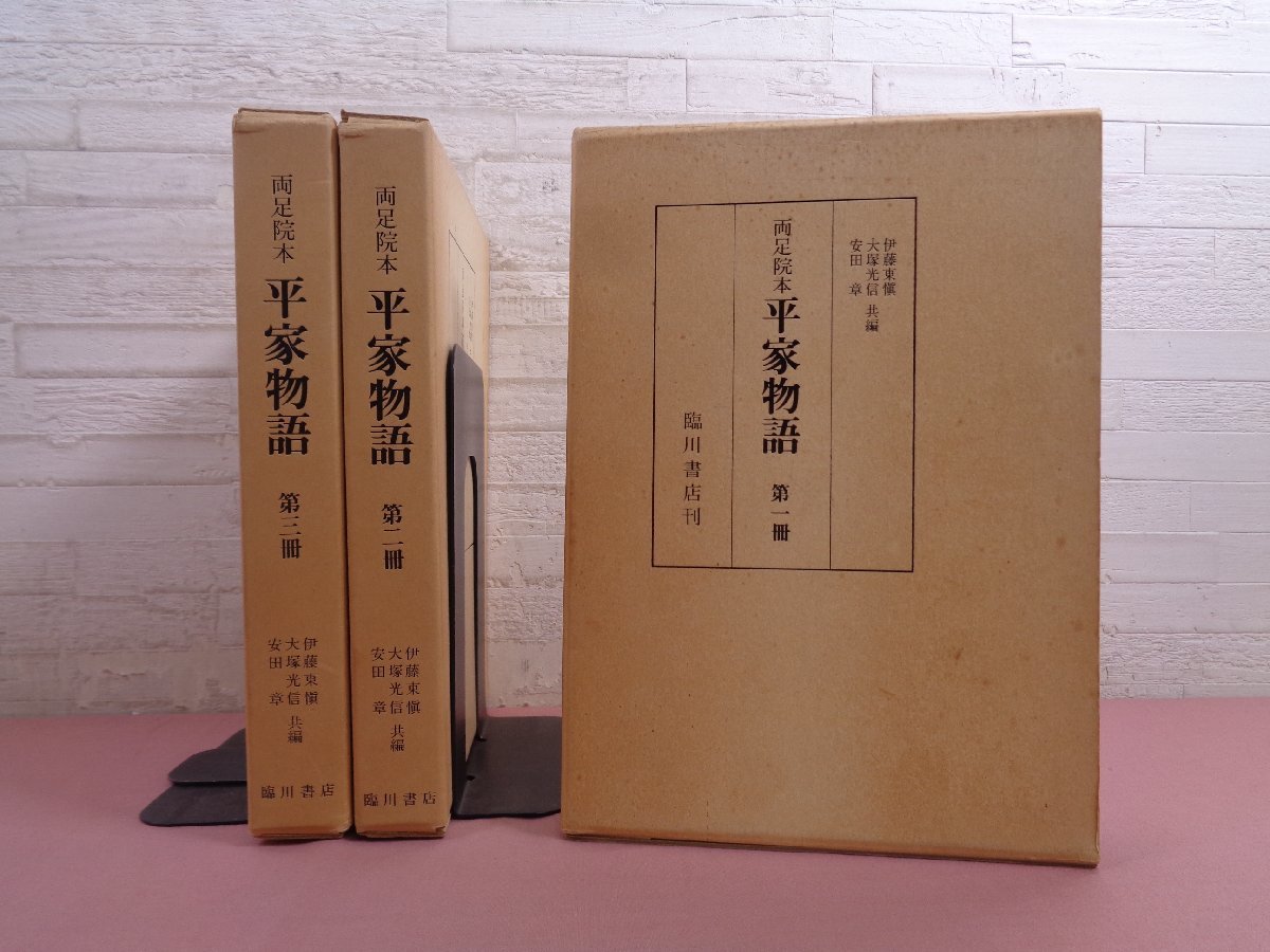  両足院本 平家物語 全3巻セット 伊藤東愼 大塚光信 安田章/編 臨川書店(日本古典)｜売買されたオークション情報、yahooの商品情報をアーカイブ公開 - オークファン 日本古典
