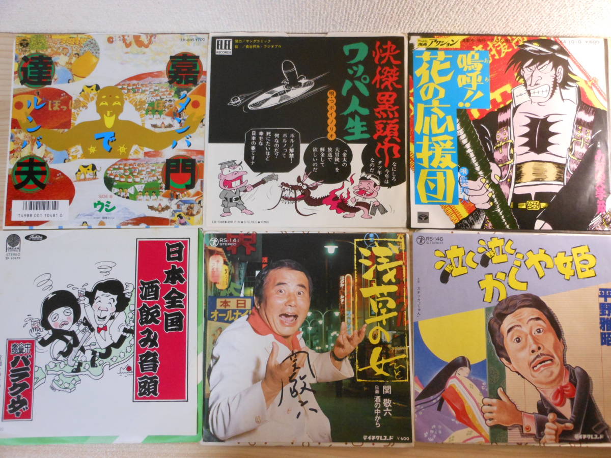 本物保証，定番人気 コミックソング EP 40枚セット(その他)｜売買されたオークション情報、yahooの商品情報をアーカイブ公開 - オークファン その他